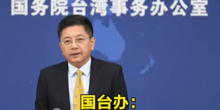 國(guó)臺(tái)辦對(duì)臺(tái)獨(dú)分子實(shí)施懲戒措施，堅(jiān)決維護(hù)國(guó)家主權(quán)和領(lǐng)土完整