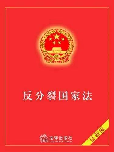 中方回應(yīng)，關(guān)于明年可能修改反分裂國家法的議題解讀