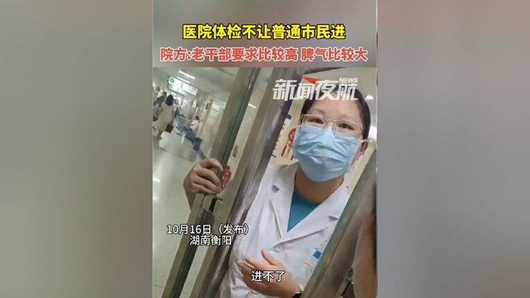 醫(yī)院對老干部體檢期間是否禁止市民進入？