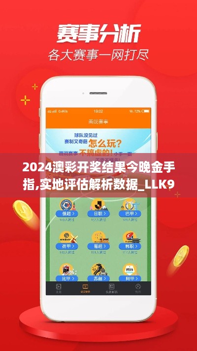 2024澳彩開獎(jiǎng)結(jié)果今晚金手指,實(shí)地評(píng)估解析數(shù)據(jù)_LLK9.79.46外觀版