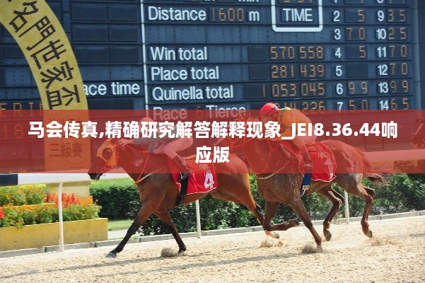 馬會傳真,精確研究解答解釋現象_JEI8.36.44響應版