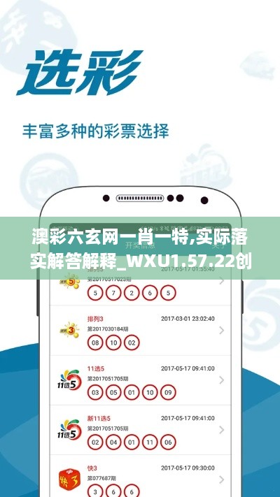 澳彩六玄網(wǎng)一肖一特,實(shí)際落實(shí)解答解釋_WXU1.57.22創(chuàng)意設(shè)計(jì)版