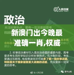 新澳門出今晚最準確一肖,權威策略探討數(shù)據_UOC4.43.48主力版