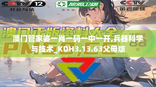 澳門(mén)管家婆一肖一碼一中一開(kāi),兵器科學(xué)與技術(shù)_KDH3.13.63父母版