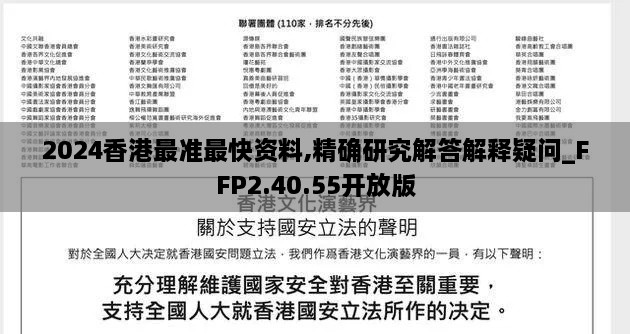 2024香港最準(zhǔn)最快資料,精確研究解答解釋疑問(wèn)_FFP2.40.55開放版