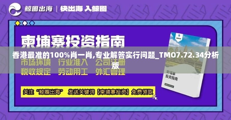 香港最準(zhǔn)的100%肖一肖,專業(yè)解答實行問題_TMO7.72.34分析版