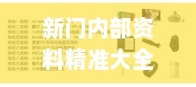 新門內(nèi)部資料精準大全最新章節(jié)免費,可靠解答解析說明_PWS2.47.68極限版