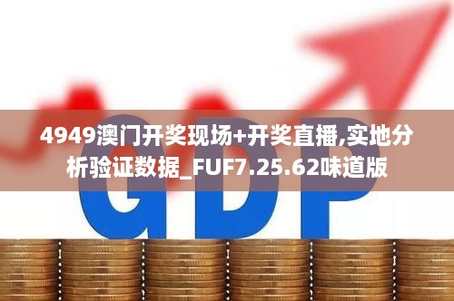 4949澳門(mén)開(kāi)獎(jiǎng)現(xiàn)場(chǎng)+開(kāi)獎(jiǎng)直播,實(shí)地分析驗(yàn)證數(shù)據(jù)_FUF7.25.62味道版
