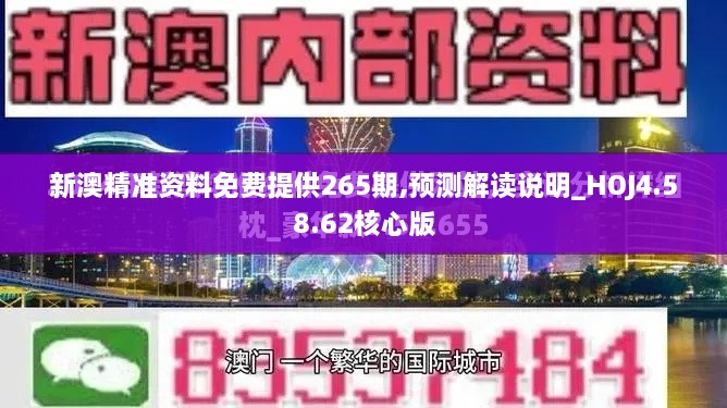 新澳精準資料免費提供265期,預測解讀說明_HOJ4.58.62核心版