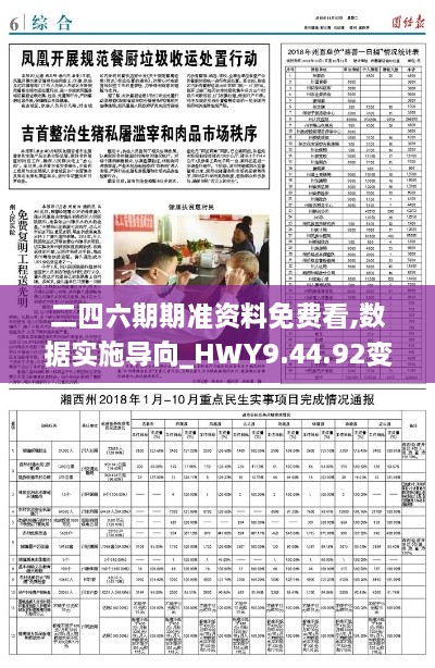 二四六期期準資料免費看,數(shù)據(jù)實施導向_HWY9.44.92變更版