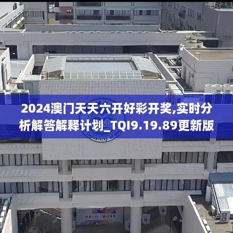 2024澳門天天六開好彩開獎(jiǎng),實(shí)時(shí)分析解答解釋計(jì)劃_TQI9.19.89更新版