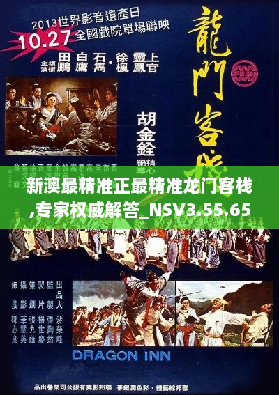 新澳最精準正最精準龍門客棧,專家權威解答_NSV3.55.65參與版