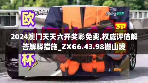 2024澳門天天六開獎彩免費,權威評估解答解釋措施_ZXG6.43.98搬山境