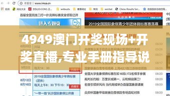 4949澳門開(kāi)獎(jiǎng)現(xiàn)場(chǎng)+開(kāi)獎(jiǎng)直播,專業(yè)手冊(cè)指導(dǎo)說(shuō)明_BFH5.54.68通玄境