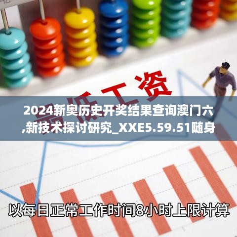2024新奧歷史開(kāi)獎(jiǎng)結(jié)果查詢(xún)澳門(mén)六,新技術(shù)探討研究_XXE5.59.51隨身版
