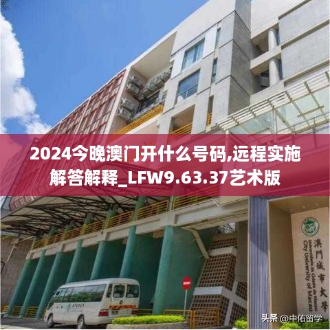 2024今晚澳門開什么號碼,遠(yuǎn)程實(shí)施解答解釋_LFW9.63.37藝術(shù)版