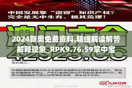 2024新奧免費資料,精細(xì)解讀解答解釋現(xiàn)象_RPK9.76.59掌中寶