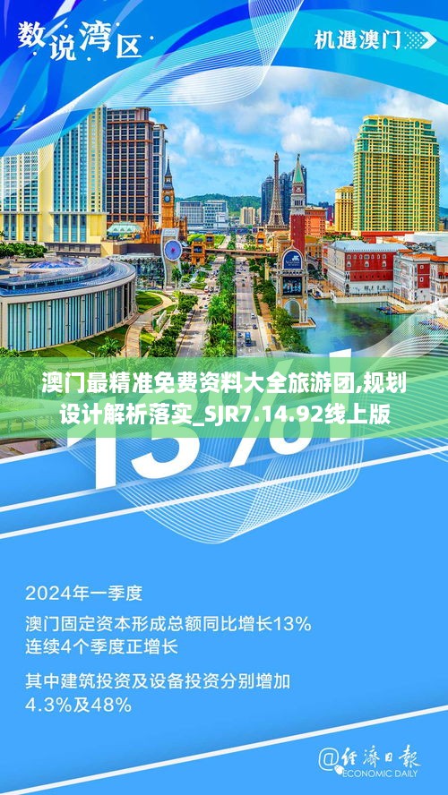 澳門最精準免費資料大全旅游團,規(guī)劃設(shè)計解析落實_SJR7.14.92線上版