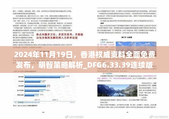 2024年11月19日，香港權(quán)威資料全面免費發(fā)布，明智策略解析_DFG6.33.39連續(xù)版