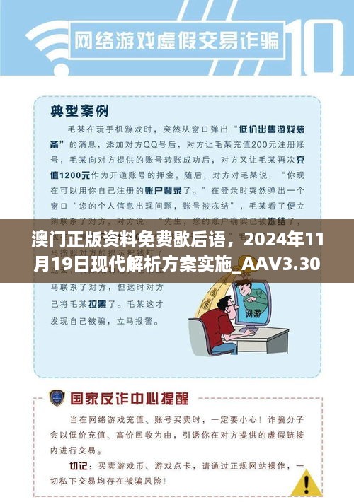澳門正版資料免費歇后語，2024年11月19日現(xiàn)代解析方案實施_AAV3.30.21媒體版