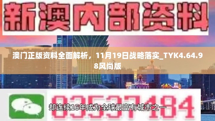 澳門正版資料全面解析，11月19日戰(zhàn)略落實_TYK4.64.98風(fēng)尚版