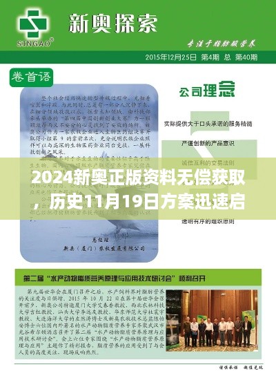 2024新奧正版資料無償獲取，歷史11月19日方案迅速啟用_FMA3.51.84便捷版