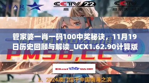 管家婆一肖一碼100中獎(jiǎng)秘訣，11月19日歷史回顧與解讀_UCX1.62.90計(jì)算版