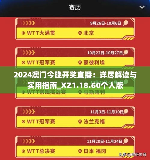 2024澳門今晚開(kāi)獎(jiǎng)直播：詳盡解讀與實(shí)用指南_XZ1.18.60個(gè)人版