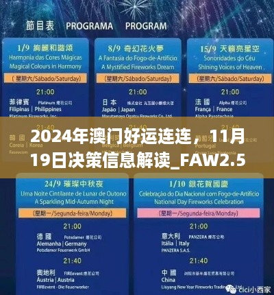 2024年澳門好運連連，11月19日決策信息解讀_FAW2.54.50自助版