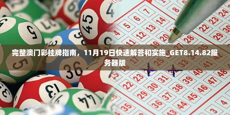 完整澳門彩掛牌指南，11月19日快速解答和實施_GET8.14.82服務器版