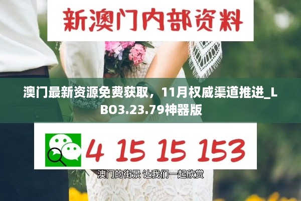澳門(mén)最新資源免費(fèi)獲取，11月權(quán)威渠道推進(jìn)_LBO3.23.79神器版