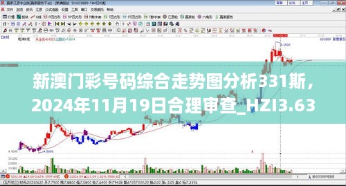 新澳門彩號碼綜合走勢圖分析331斯，2024年11月19日合理審查_HZI3.63.30個人版
