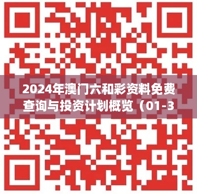 2024年澳門六和彩資料免費查詢與投資計劃概覽（01-36，11月19日）