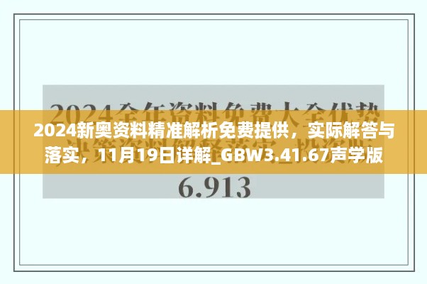 2024新奧資料精準(zhǔn)解析免費(fèi)提供，實(shí)際解答與落實(shí)，11月19日詳解_GBW3.41.67聲學(xué)版