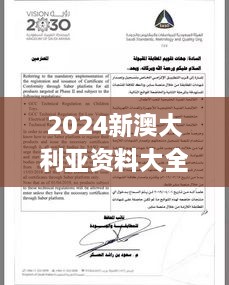 2024新澳大利亞資料大全，實地執(zhí)行驗證方案_SYC3.74.67經(jīng)典版