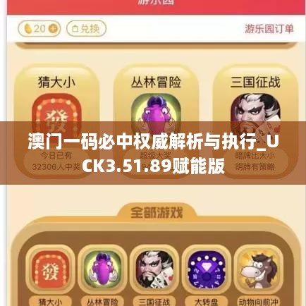 澳門(mén)一碼必中權(quán)威解析與執(zhí)行_UCK3.51.89賦能版