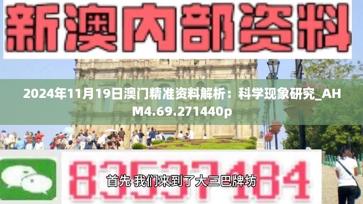 2024年11月19日澳門精準資料解析：科學現(xiàn)象研究_AHM4.69.271440p