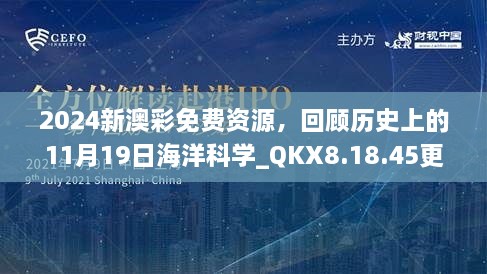 2024新澳彩免費資源，回顧歷史上的11月19日海洋科學_QKX8.18.45更新版