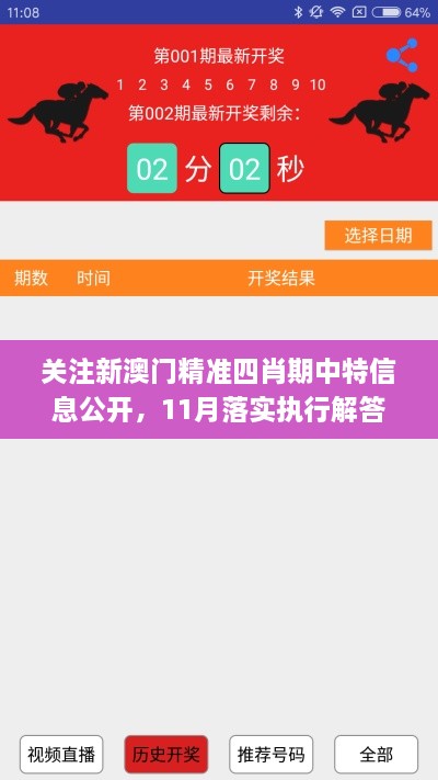關(guān)注新澳門精準(zhǔn)四肖期中特信息公開，11月落實(shí)執(zhí)行解答_ZGE1.53.35交互式版