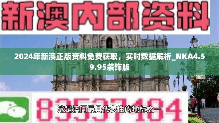 2024年新澳正版資料免費獲取，實時數(shù)據(jù)解析_NKA4.59.95裝飾版