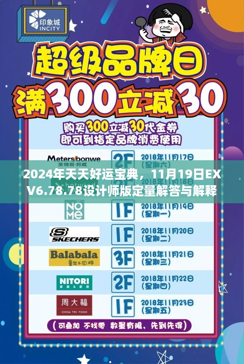 2024年天天好運(yùn)寶典，11月19日EXV6.78.78設(shè)計(jì)師版定量解答與解釋