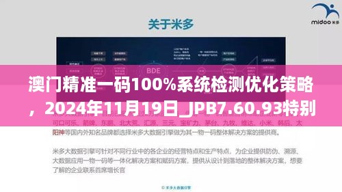 澳門(mén)精準(zhǔn)一碼100%系統(tǒng)檢測(cè)優(yōu)化策略，2024年11月19日_JPB7.60.93特別版