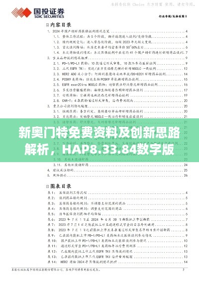 新奧門(mén)特免費(fèi)資料及創(chuàng)新思路解析，HAP8.33.84數(shù)字版