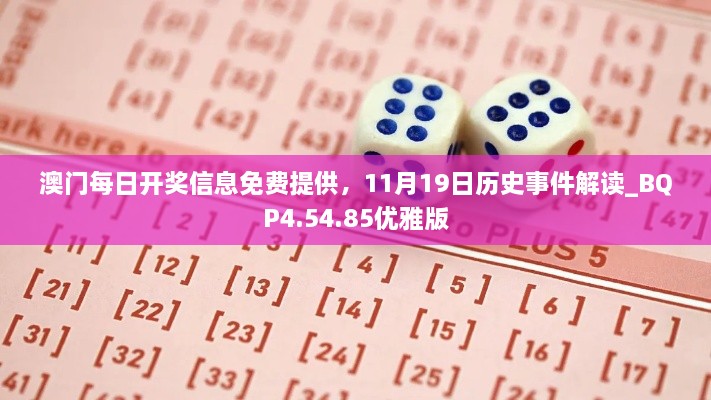 澳門(mén)每日開(kāi)獎(jiǎng)信息免費(fèi)提供，11月19日歷史事件解讀_BQP4.54.85優(yōu)雅版