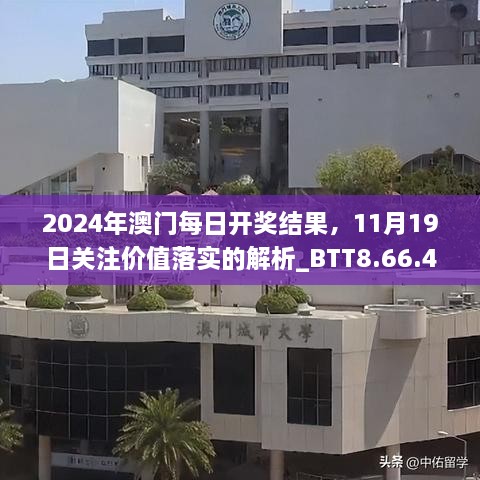 2024年澳門每日開獎(jiǎng)結(jié)果，11月19日關(guān)注價(jià)值落實(shí)的解析_BTT8.66.45適度版