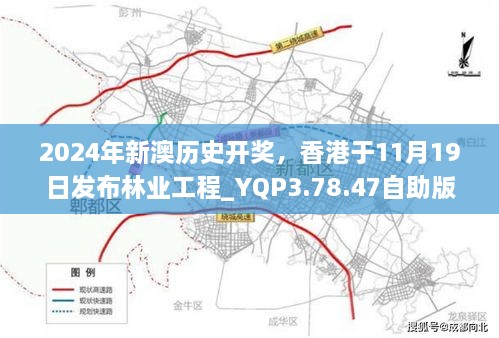 2024年新澳歷史開獎(jiǎng)，香港于11月19日發(fā)布林業(yè)工程_YQP3.78.47自助版本