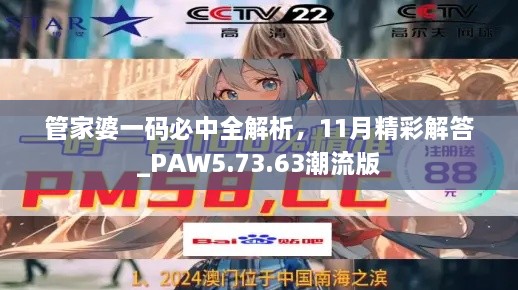 管家婆一碼必中全解析，11月精彩解答_PAW5.73.63潮流版