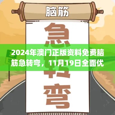 2024年澳門正版資料免費腦筋急轉彎，11月19日全面優(yōu)化檢測方案_THQ2.56.71煉肉境
