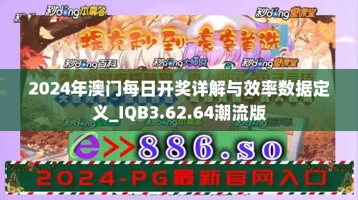 2024年澳門(mén)每日開(kāi)獎(jiǎng)詳解與效率數(shù)據(jù)定義_IQB3.62.64潮流版