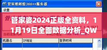 管家婆2024正版全資料，11月19日全面數(shù)據(jù)分析_QWW6.51.72溫馨版
